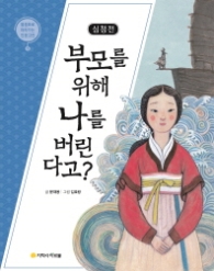 심청전 부모를 위해 나를 버린다고? (물음표로 따라가는 인문고전 5)